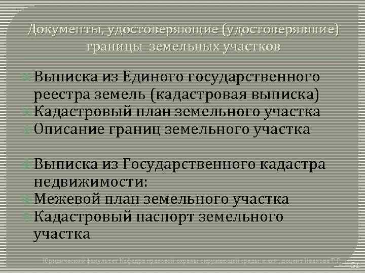 Документы, удостоверяющие (удостоверявшие) границы земельных участков Выписка из Единого государственного реестра земель (кадастровая выписка)