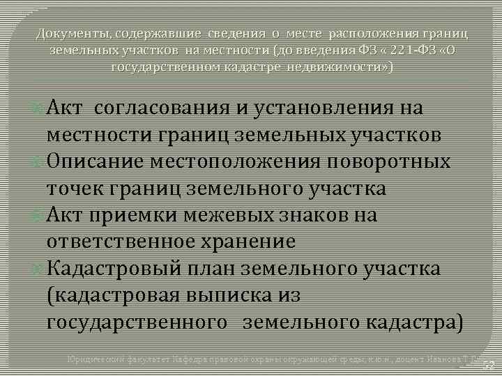 Документы, содержавшие сведения о месте расположения границ земельных участков на местности (до введения ФЗ