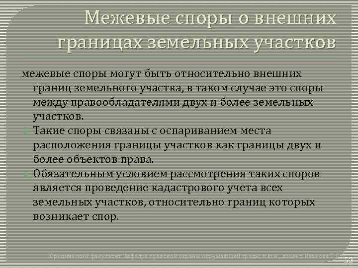 Межевые споры о внешних границах земельных участков межевые споры могут быть относительно внешних границ