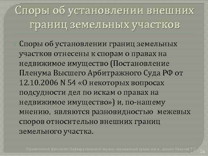 Пленум спор о праве. Споры о границах земельного участка судебная практика. Споры о земельном участке подсудность. Спор границ земли. Споры, связанные с земельными участками следует рассматривать в суде.