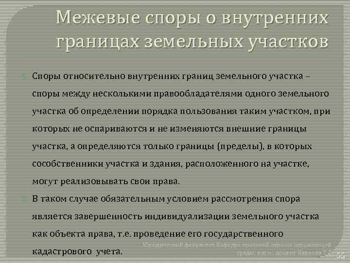 Межевые споры о внутренних границах земельных участков Споры относительно внутренних границ земельного участка –