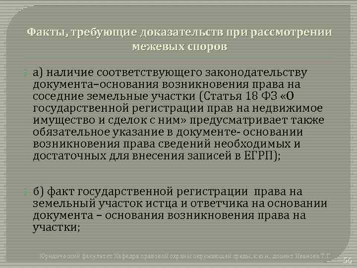 Факты, требующие доказательств при рассмотрении межевых споров а) наличие соответствующего законодательству документа–основания возникновения права