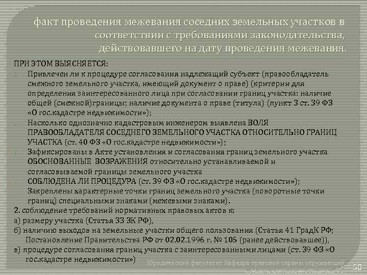 факт проведения межевания соседних земельных участков в соответствии с требованиями законодательства, действовавшего на дату