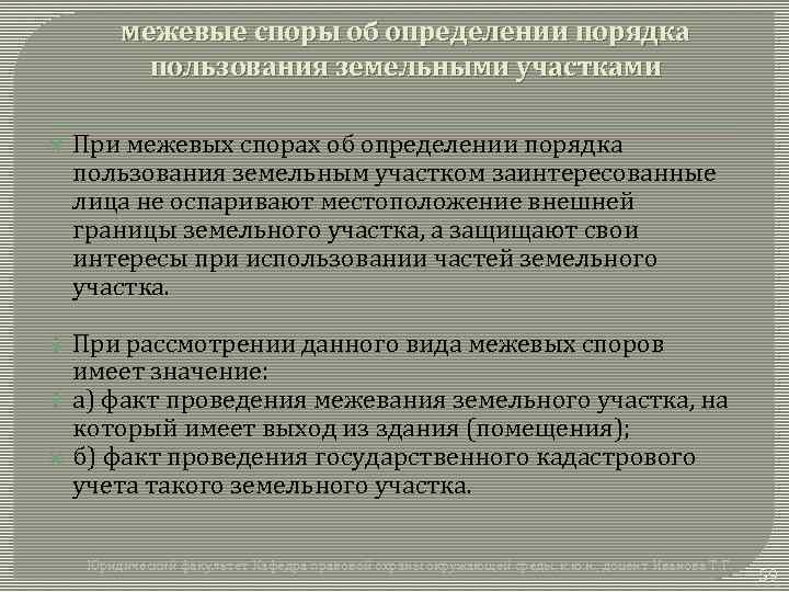 межевые споры об определении порядка пользования земельными участками При межевых спорах об определении порядка