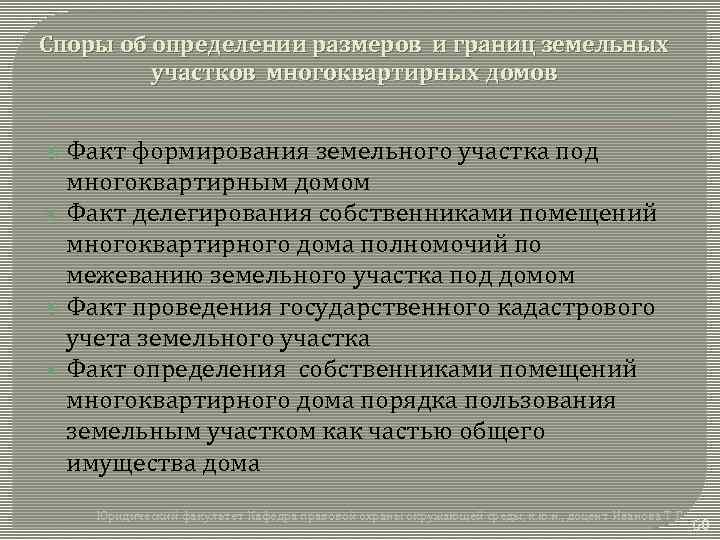 Споры об определении размеров и границ земельных участков многоквартирных домов Факт формирования земельного участка