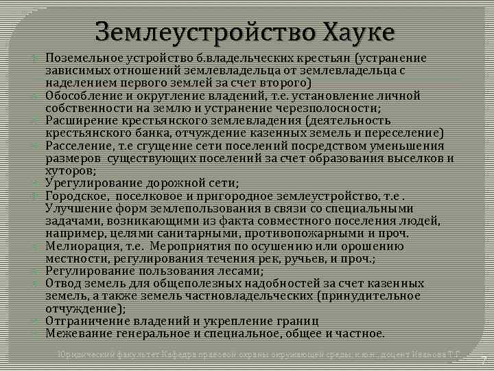 Землеустройство Хауке Поземельное устройство б. владельческих крестьян (устранение зависимых отношений землевладельца от землевладельца с