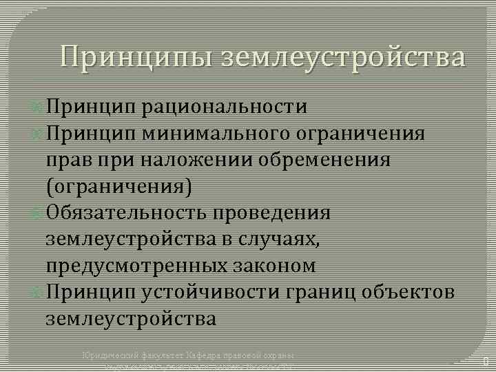 Принципы землеустройства Принцип рациональности Принцип минимального ограничения прав при наложении обременения (ограничения) Обязательность проведения