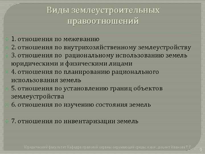 Виды землеустроительных правоотношений 1. отношения по межеванию 2. отношения по внутрихозяйственному землеустройству 3. отношения