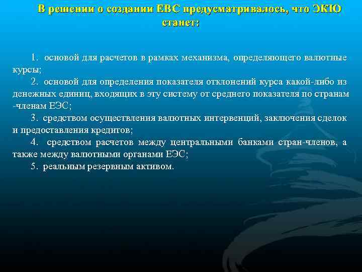 В решении о создании ЕВС предусматривалось, что ЭКЮ станет: 1. основой для расчетов в