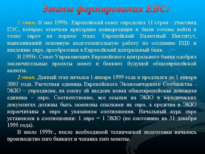 Этапы формирования ЕВС: 1 этап. В мае 1998 г. Европейский совет определил 11 стран