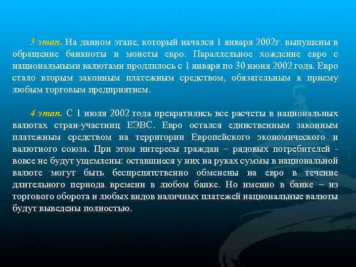 3 этап. На данном этапе, который начался 1 января 2002 г. выпущены в обращение