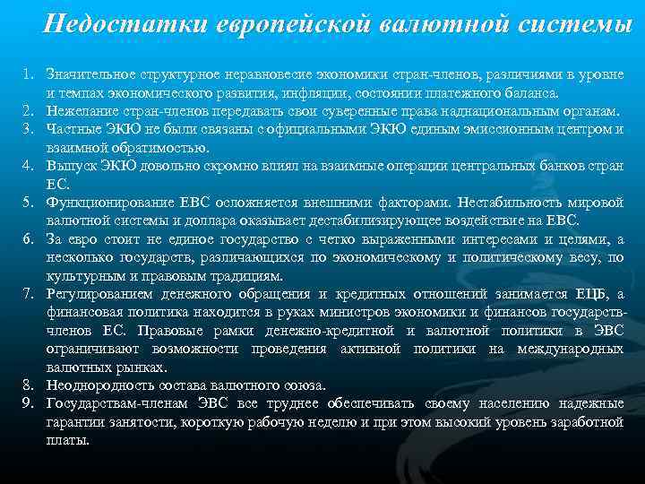 Недостатки европейской валютной системы 1. Значительное структурное неравновесие экономики стран-членов, различиями в уровне и