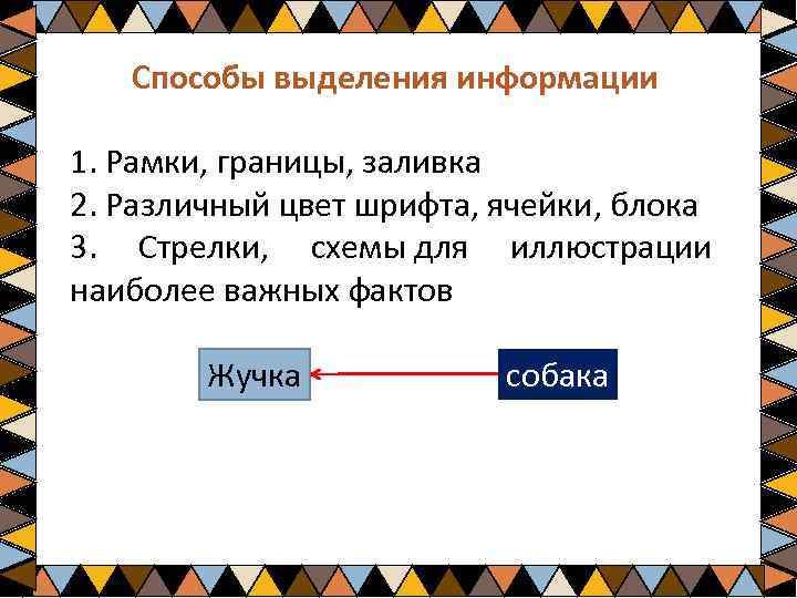 Способы выделения информации 1. Рамки, границы, заливка 2. Различный цвет шрифта, ячейки, блока 3.