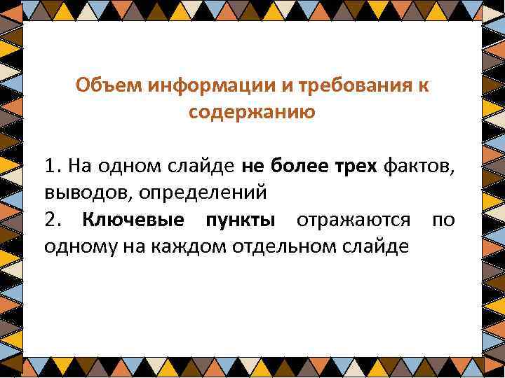 Объем информации и требования к содержанию 1. На одном слайде не более трех фактов,