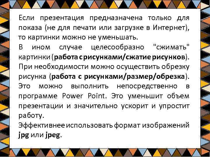  Если презентация предназначена только для показа (не для печати или загрузке в Интернет),