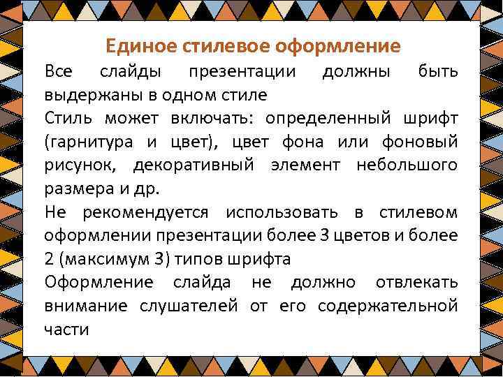 Единое стилевое оформление Все слайды презентации должны быть выдержаны в одном стиле Стиль может