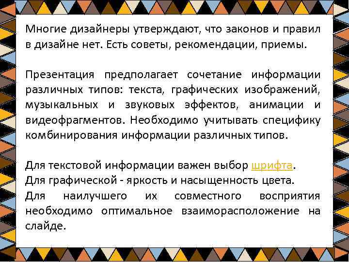 Многие дизайнеры утверждают, что законов и правил в дизайне нет. Есть советы, рекомендации, приемы.