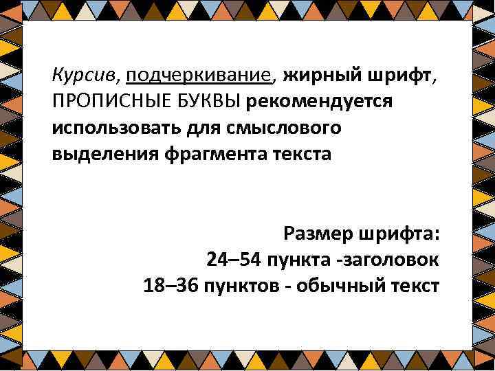 Курсив, подчеркивание, жирный шрифт, ПРОПИСНЫЕ БУКВЫ рекомендуется использовать для смыслового выделения фрагмента текста Размер