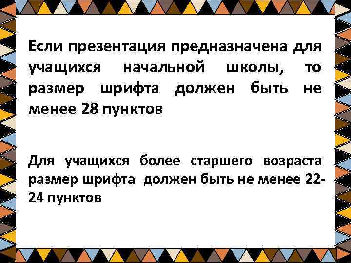 Если презентация предназначена для учащихся начальной школы, то размер шрифта должен быть не менее