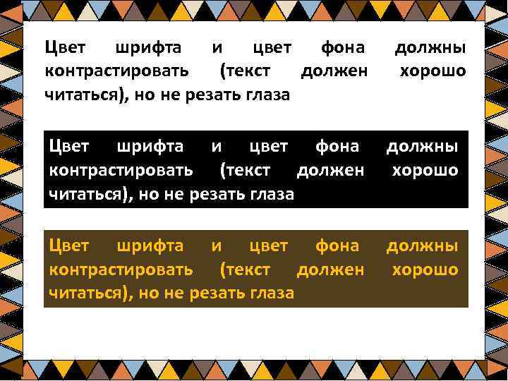 Цвет шрифта и цвет фона контрастировать (текст должен читаться), но не резать глаза должны