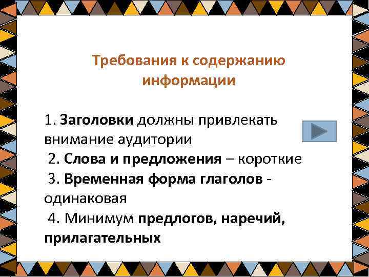 Требования к содержанию информации 1. Заголовки должны привлекать внимание аудитории 2. Слова и предложения