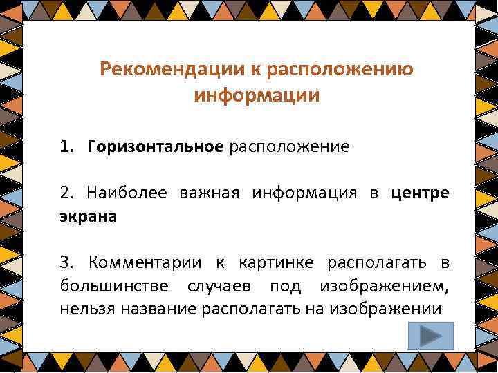  Рекомендации к расположению информации 1. Горизонтальное расположение 2. Наиболее важная информация в центре