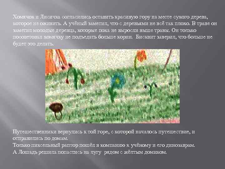 Хомячок и Лисичка согласились оставить красивую гору на месте сухого дерева, которое не оживить.