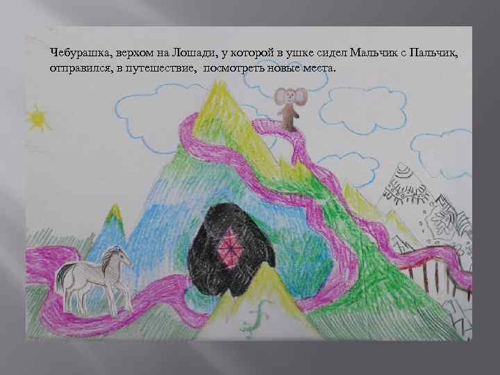 Чебурашка, верхом на Лошади, у которой в ушке сидел Мальчик с Пальчик, отправился, в