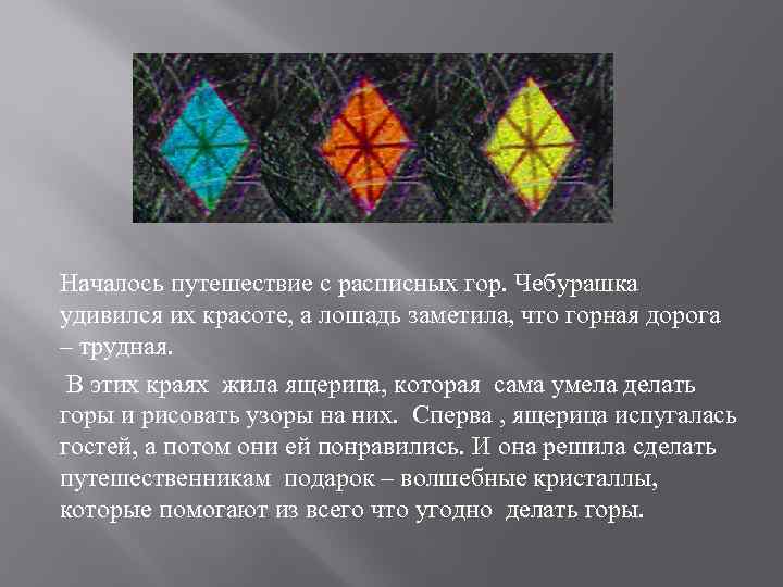 Началось путешествие с расписных гор. Чебурашка удивился их красоте, а лошадь заметила, что горная