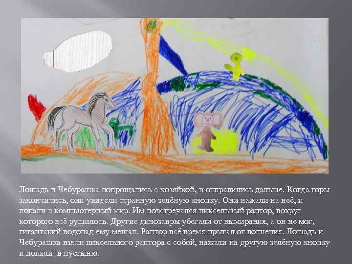 Лошадь и Чебурашка попрощались с хозяйкой, и отправились дальше. Когда горы закончились, они увидели