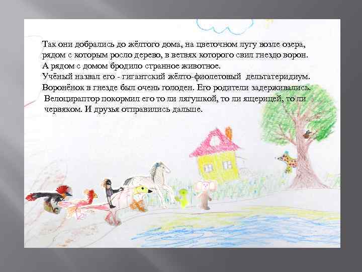 Так они добрались до жёлтого дома, на цветочном лугу возле озера, рядом с которым