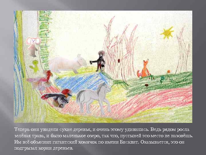 Теперь они увидели сухие деревья, и очень этому удивились. Ведь рядом росла зелёная трава,