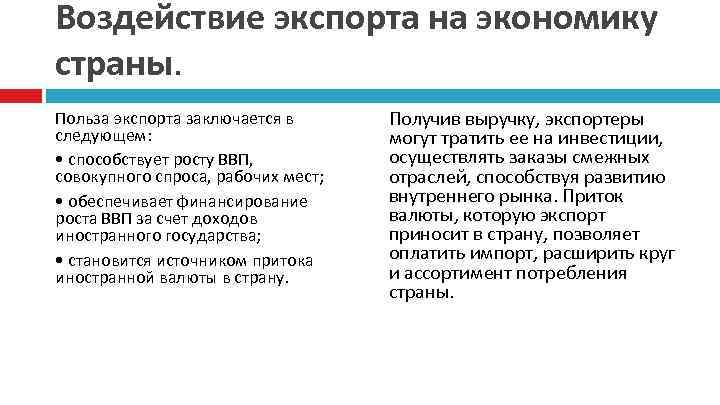 Воздействие экспорта на экономику страны. Польза экспорта заключается в следующем: • способствует росту ВВП,