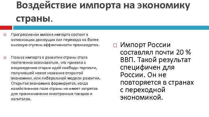 Воздействие импорта на экономику страны. Прогрессивная миссия импорта состоит в активизации движущих сил перехода