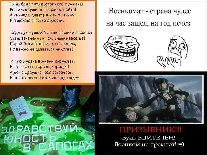  Ты выбрал путь достойного мужчины Решил, дружище, в армию пойти! А это ведь