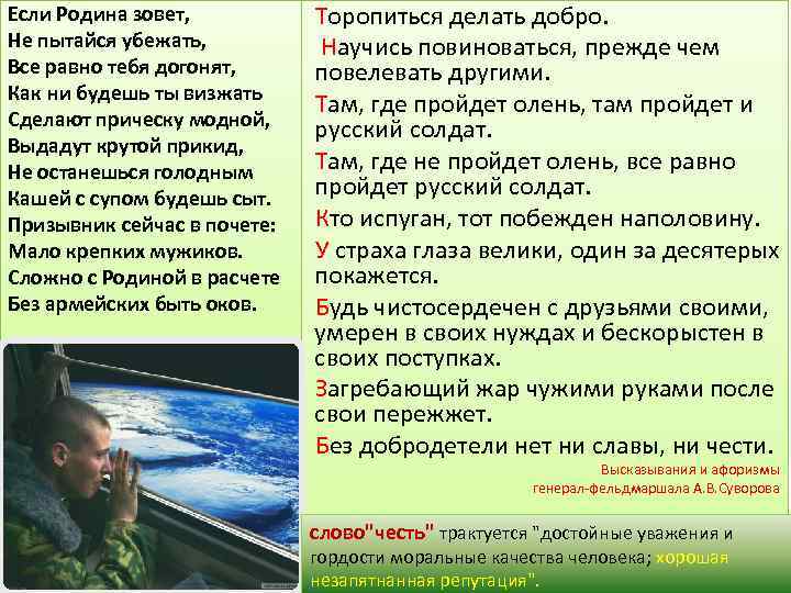 Если Родина зовет, Торопиться делать добро. Не пытайся убежать, Научись повиноваться, прежде чем Все