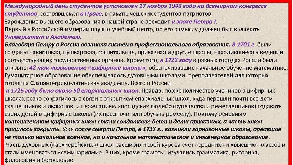 Международный день студентов установлен 17 ноября 1946 года на Всемирном конгрессе студентов, состоявшемся в