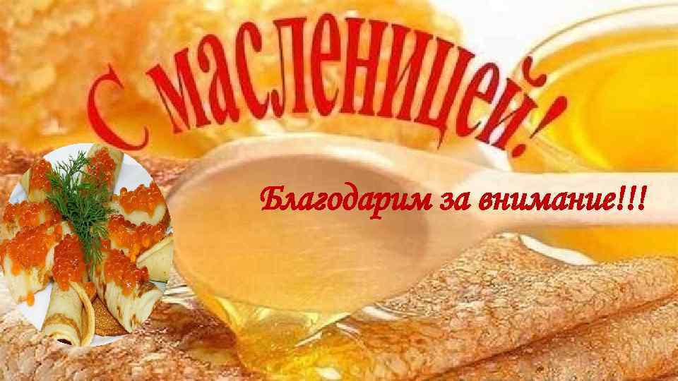 Благодарим за внимание!!! 