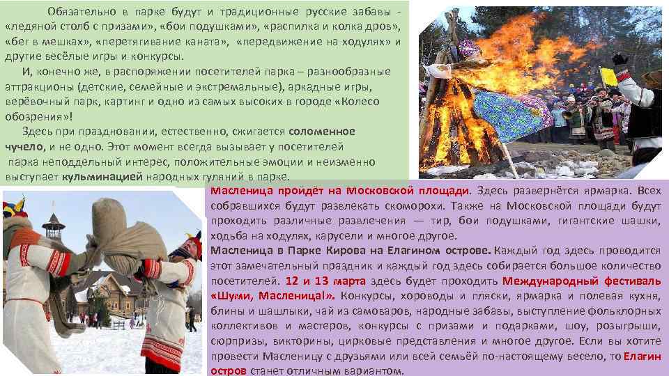  Обязательно в парке будут и традиционные русские забавы - «ледяной столб с призами»