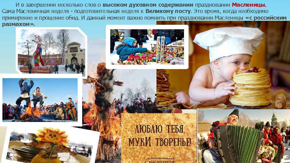  И в завершении несколько слов о высоком духовном содержании праздновании Масленицы. Сама Масленичная