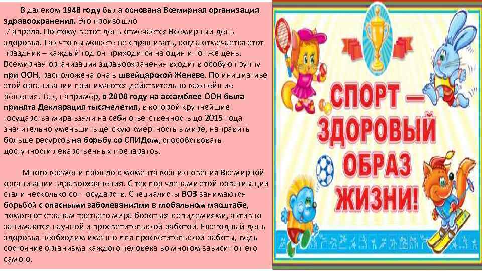 В далеком 1948 году была основана Всемирная организация здравоохранения. Это произошло 7 апреля. Поэтому