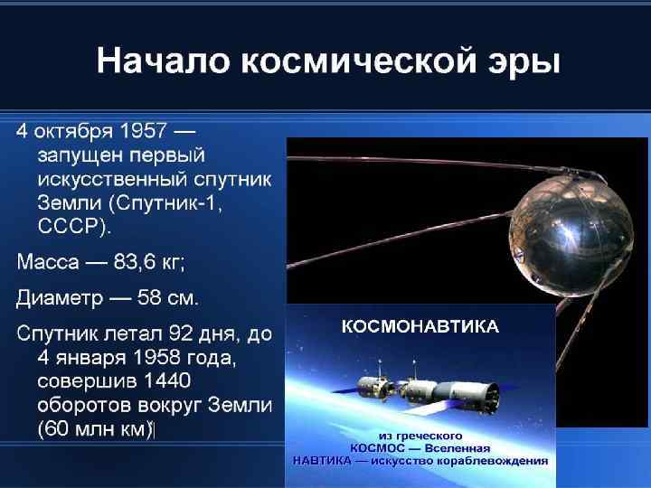 Сообщение о начале космической эры. Первый Спутник земли. Первый Спутник земли кратко. Первый искусственный Спутник земли кратко. Запуск первого спутника в России.