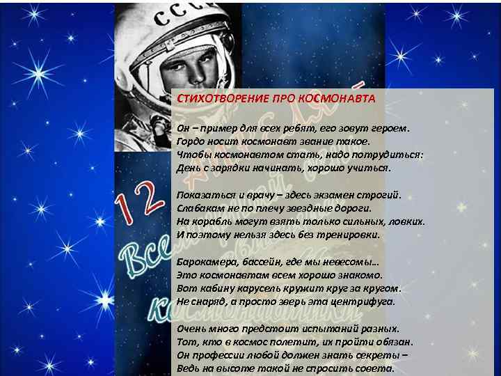 День космонавтики стихи для детей 6 7. Стих про Космонавта. Стихи про космас для детей. Стих про космонавтику. Стишки про Космонавтов.