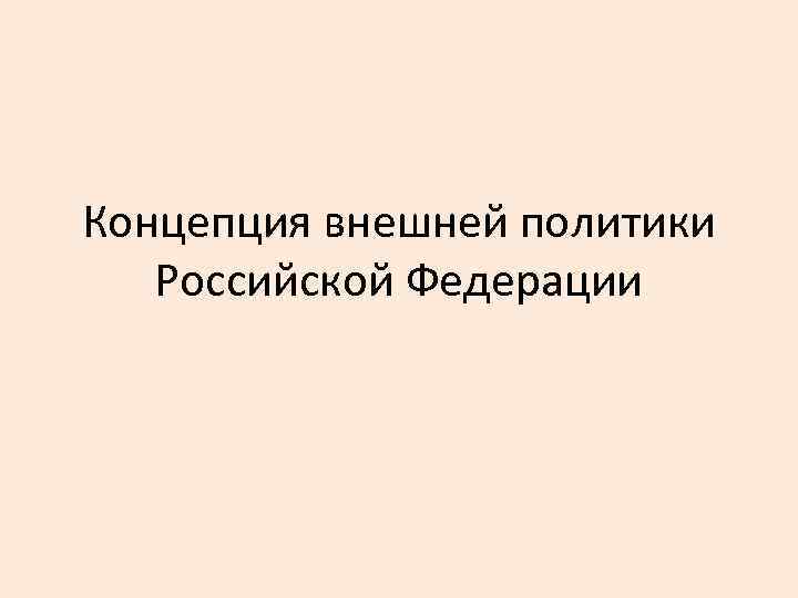 Концепция внешней политики Российской Федерации 