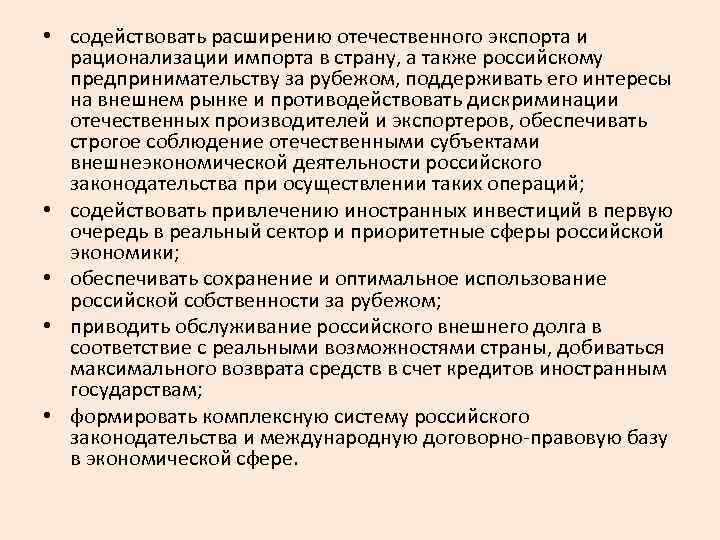  • содействовать расширению отечественного экспорта и рационализации импорта в страну, а также российскому