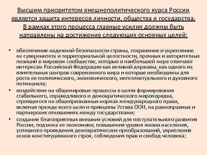 Высшим приоритетом внешнеполитического курса России является защита интересов личности, общества и государства. В рамках