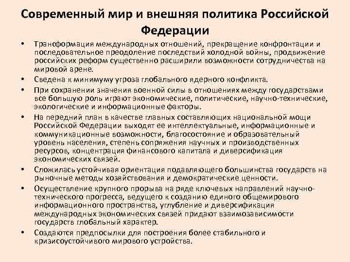 Современный мир и внешняя политика Российской Федерации • • Трансформация международных отношений, прекращение конфронтации