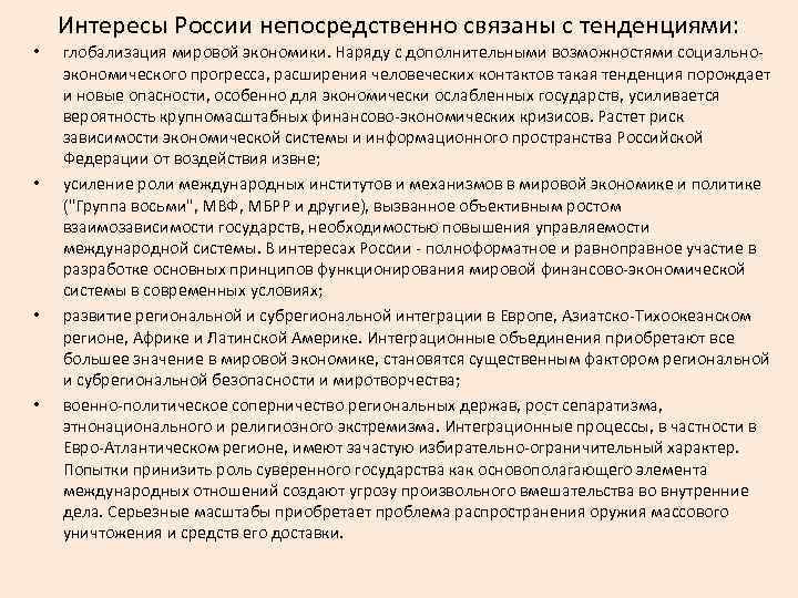 Интересы России непосредственно связаны с тенденциями: • • глобализация мировой экономики. Наряду с дополнительными