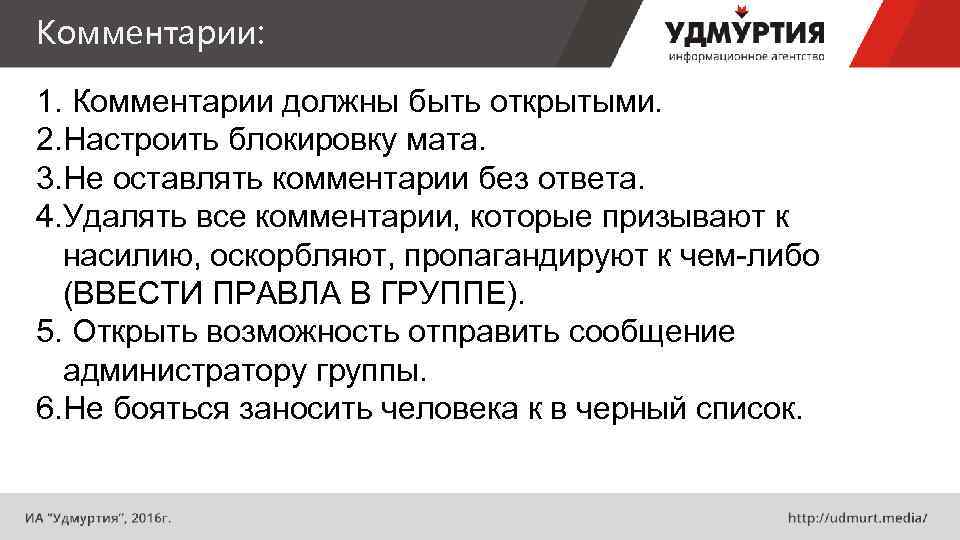 Комментарии: 1. Комментарии должны быть открытыми. 2. Настроить блокировку мата. 3. Не оставлять комментарии