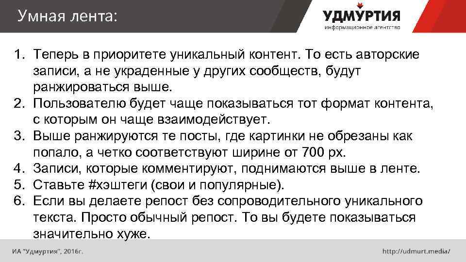 Умная лента: 1. Теперь в приоритете уникальный контент. То есть авторские записи, а не